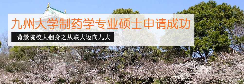 【医科】九州大学制药学专业研究生申请成功