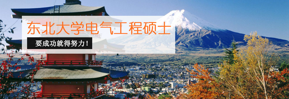 【理工科】东北大学电气工程专业硕士申请成功