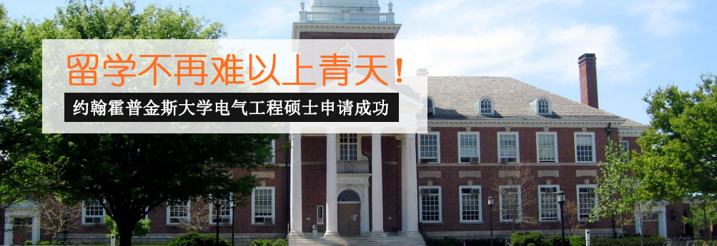 【理工科】约翰霍普金斯大学电气工程硕士申请成功