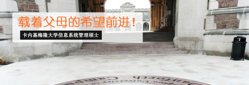 【商科】卡内基梅隆大学信息系统管理硕士申请成功