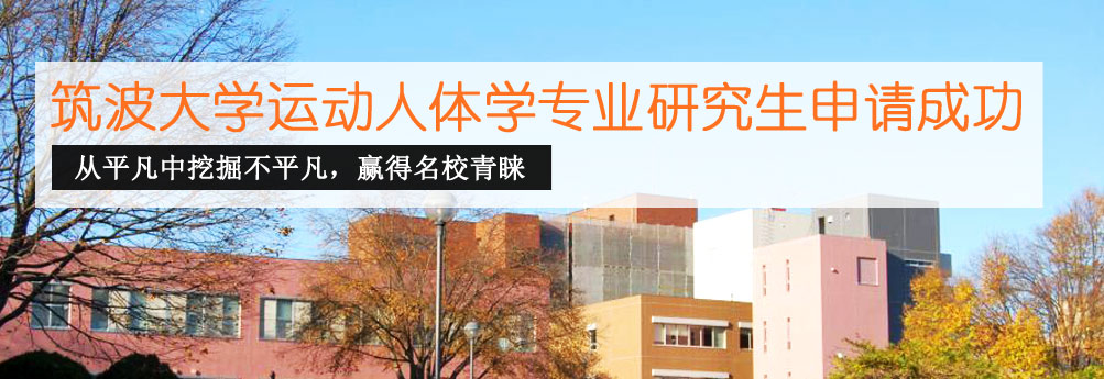 【医科】筑波大学运动人体学专业研究生成功收获内诺