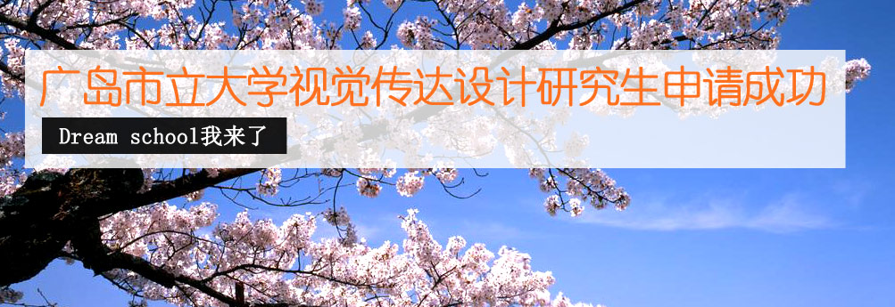 【艺术】广岛市立大学视觉传达设计专业研究生申请成功