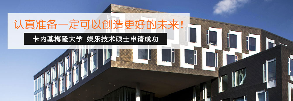 【理工科】卡内基梅隆大学娱乐技术硕士申请成功