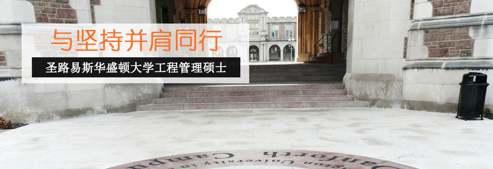 【理工科】圣路易斯华盛顿大学工程管理硕士申请成功