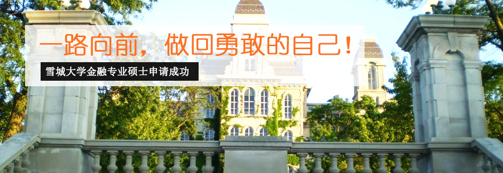 【商科】雪城大学金融专业硕士申请成功