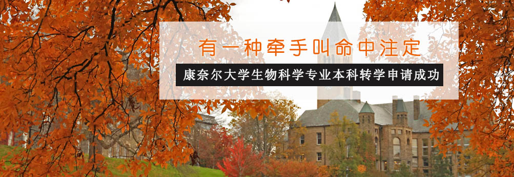 【理工科】康奈尔大学生物科学本科转学申请成功