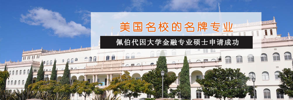 【商科】佩伯代因大学金融专业硕士申请成功