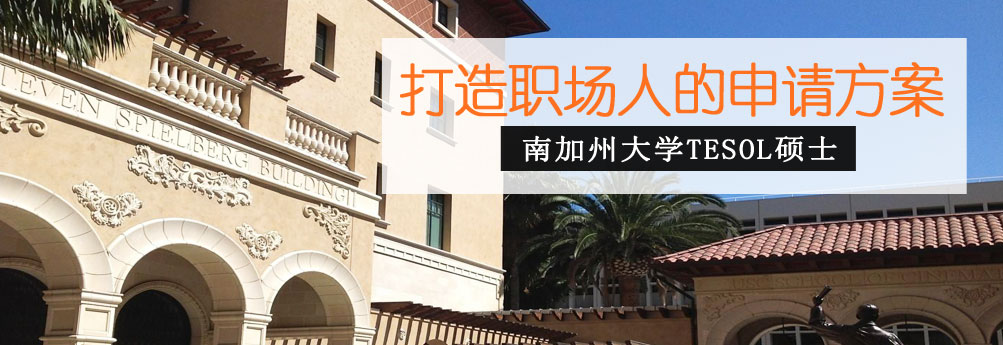 【文科】南加州大学TESOL专业硕士成功申请