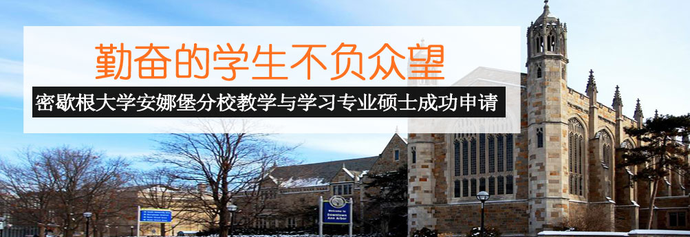 【文科】密歇根大学安娜堡分校教学与学习专业硕士