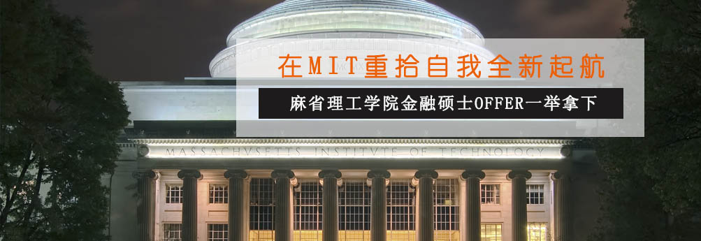 【商科】麻省理工学院金融专业硕士 在MIT全新起航