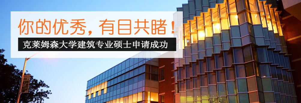 【艺术】克莱姆森大学建筑专业硕士 优秀学生终圆梦