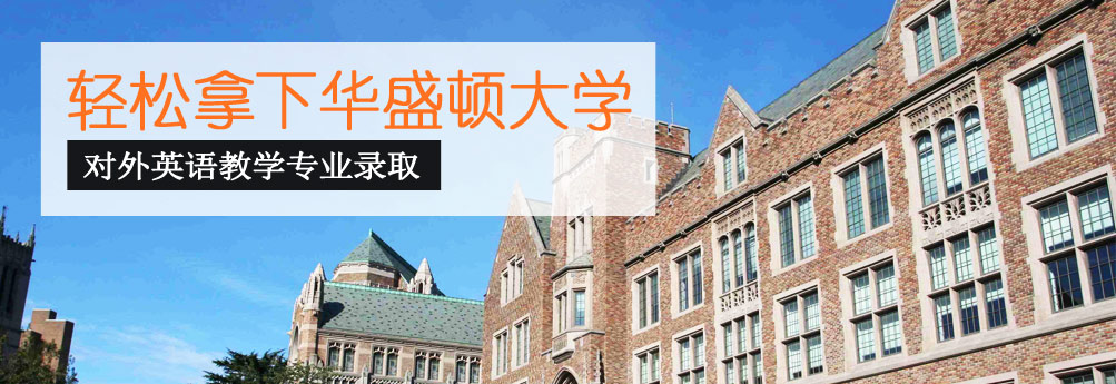 【文科】华盛顿大学TESOL专业硕士成功录取