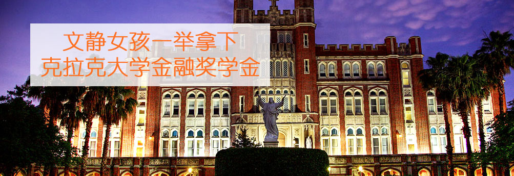 【商科】克拉克大学金融专业硕士申请成功