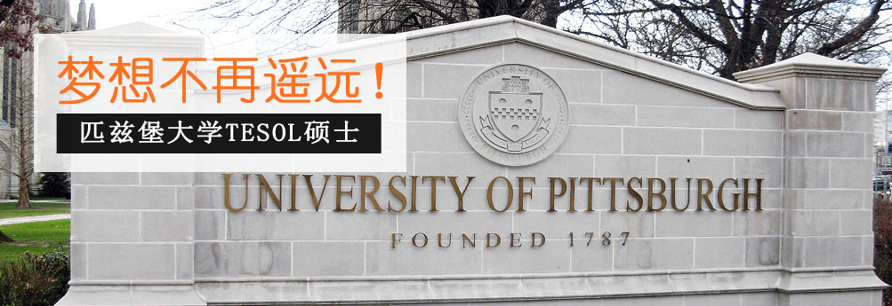 【文科】匹兹堡大学TESOL专业硕士 梦想不再遥远