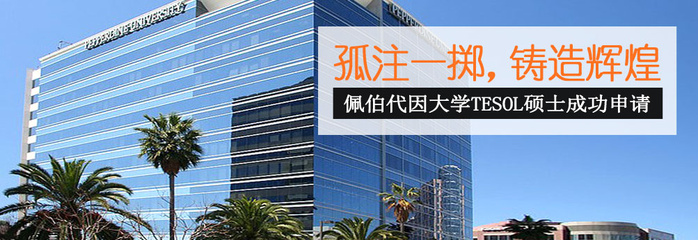 【文科】佩伯代因大学TESOL专业硕士 执着铸造辉煌
