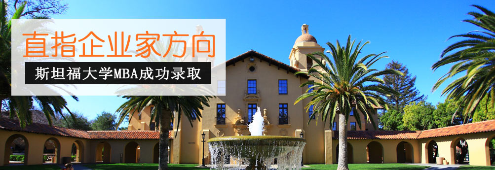【商科】斯坦福大学MBA专业 直指企业家方向