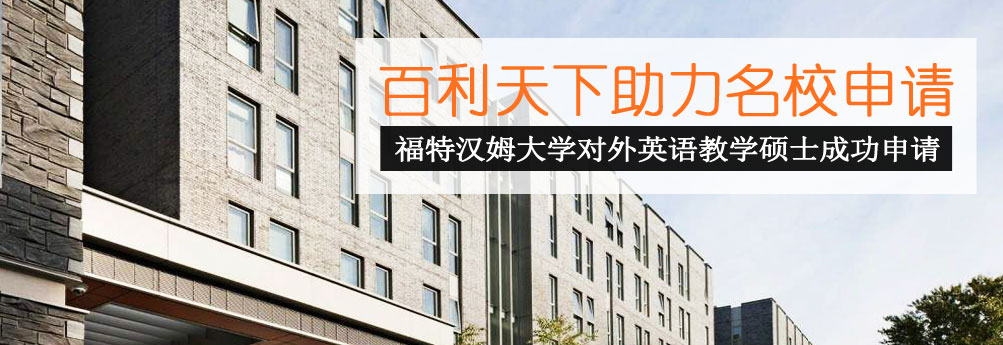 【文科】福特汉姆大学TESOL专业硕士OFFER到手