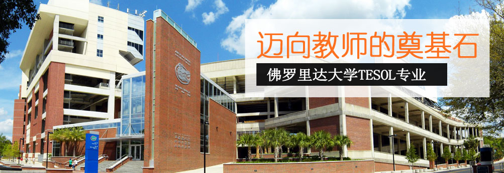 【文科】佛罗里达大学TESOL专业硕士 迈向教师的奠基石