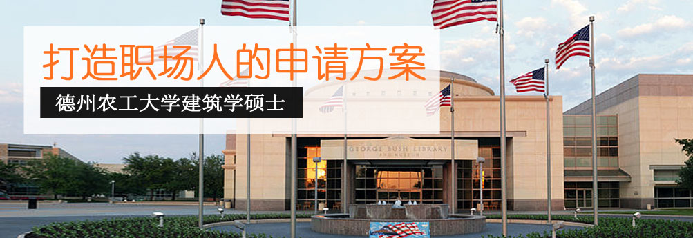 【艺术】德州农工大学建筑学专业硕士成功申请