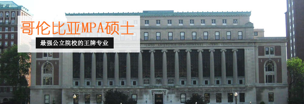 【文科】哥伦比亚大学公共管理专业硕士申请成功