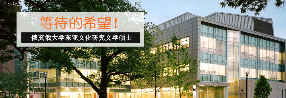 【文科】俄亥俄大学东亚文化研究专业硕士申请成功