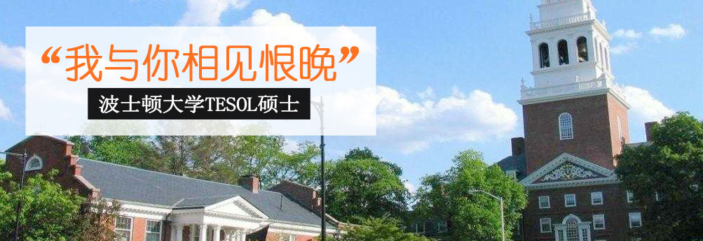 【文科】波士顿大学TESOL专业硕士 我与你相见恨晚