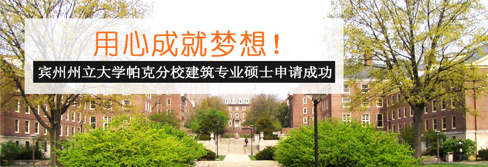 【艺术】宾州州立大学帕克分校建筑学硕士 用心成就梦想