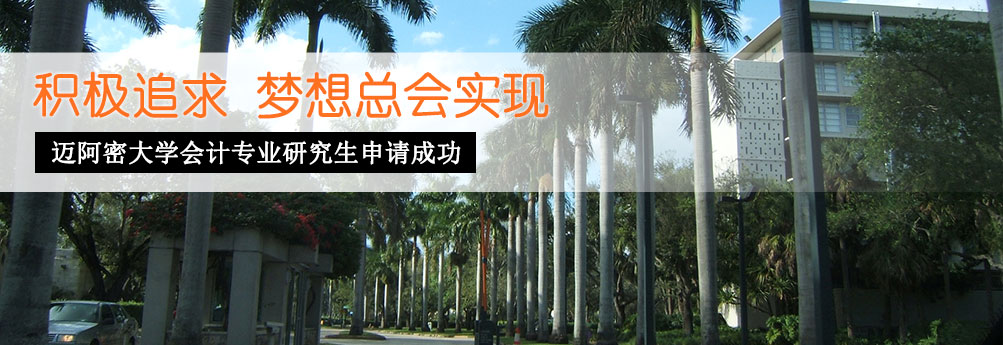 【商科】迈阿密大学会计专业硕士申请成功