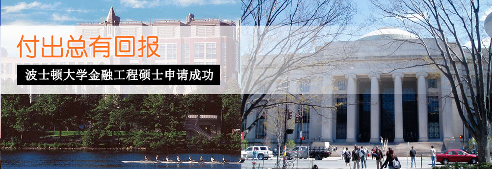 【商科】波士顿大学金融工程专业硕士申请成功