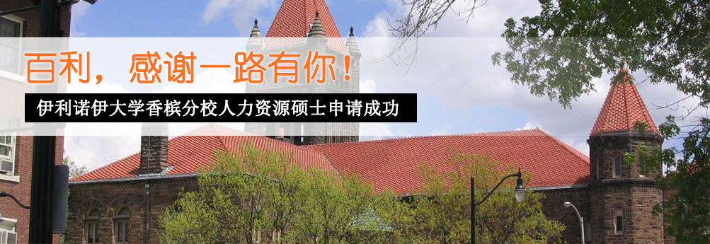 【商科】伊利诺伊大学香槟分校人力资源专业硕士OFFER拿下