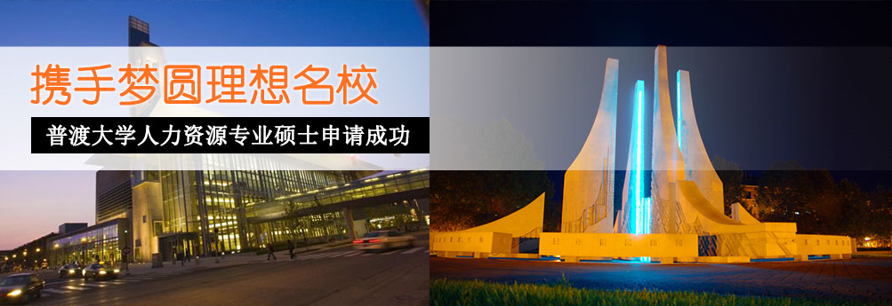 【商科】普渡大学人力资源专业硕士 助梦起航