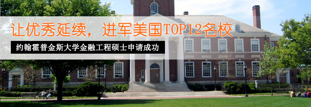 【商科】约翰霍普金斯大学金融工程专业硕士申请成功