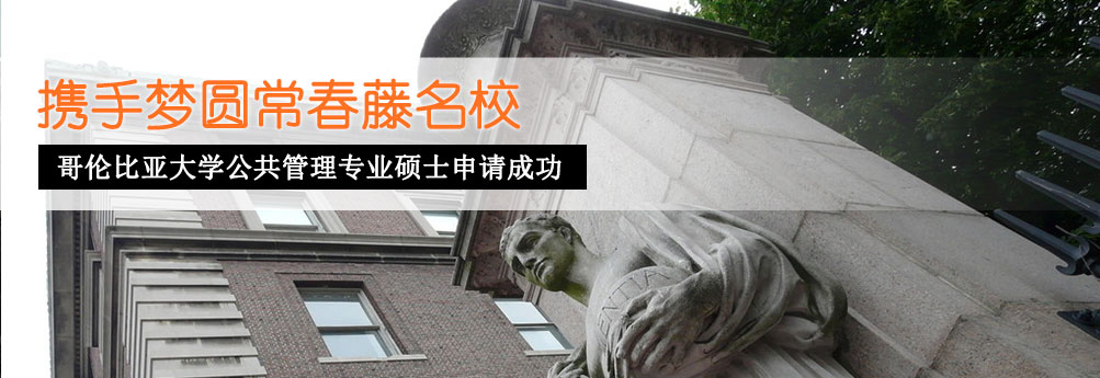【文科】哥伦比亚大学公共管理专业硕士成功申请offer