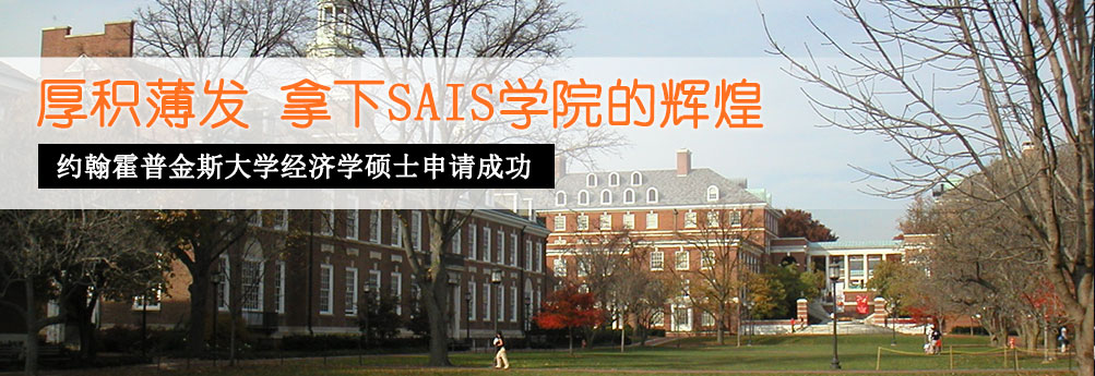 【商科】约翰霍普金斯大学经济学专业硕士申请成功