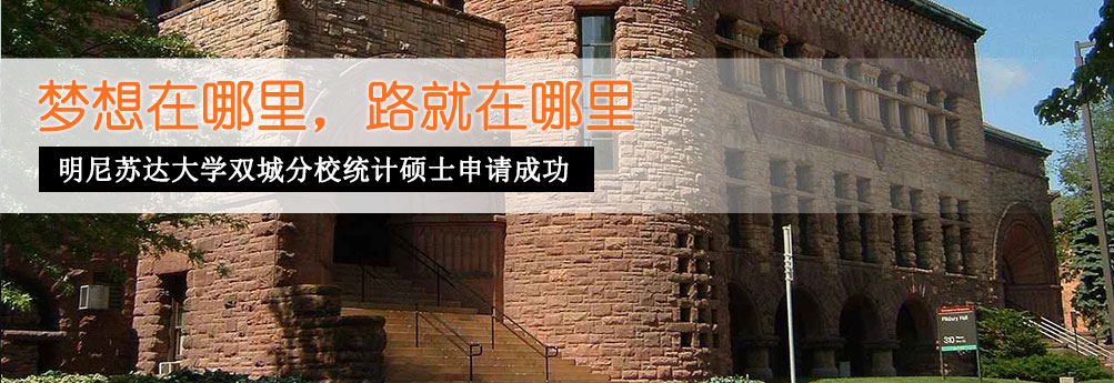 【商科】明尼苏达大学双城分校统计专业硕士申请成功