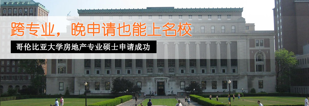 【商科】哥伦比亚大学房地产专业硕士成功申请offer