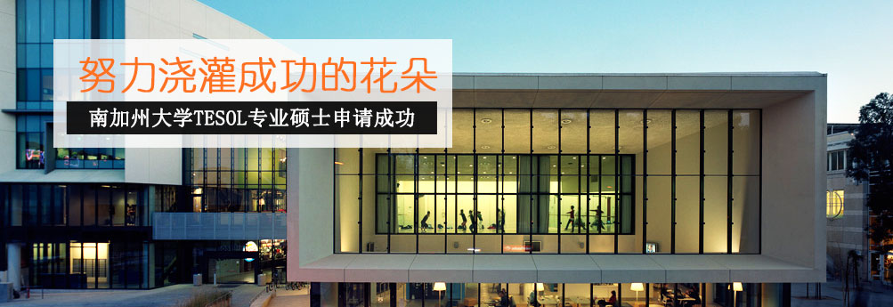 【文科】南加州大学TESOL专业硕士申请成功