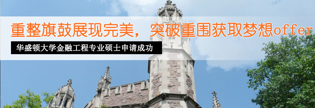 【商科】华盛顿大学金融工程专业硕士申请成功