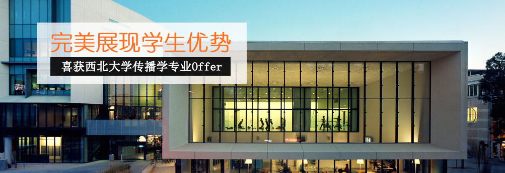 【文科】西北大学传播学专业硕士申请成功