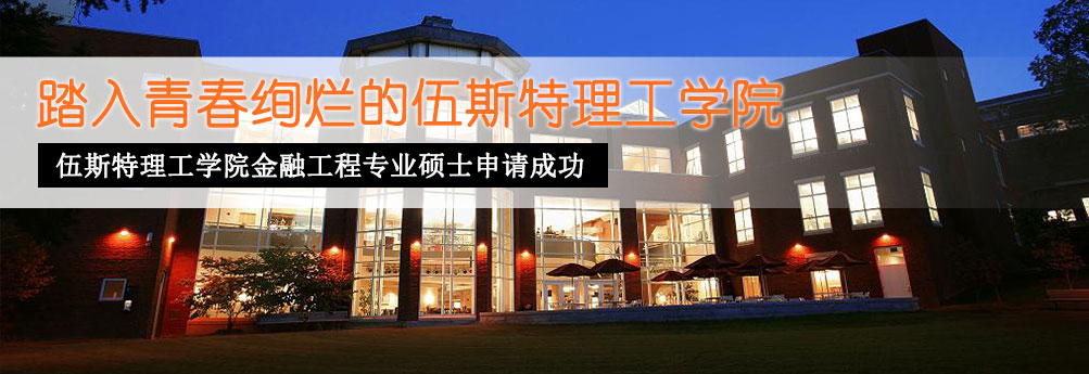 【商科】伍斯特理工学院金融工程专业硕士申请成功