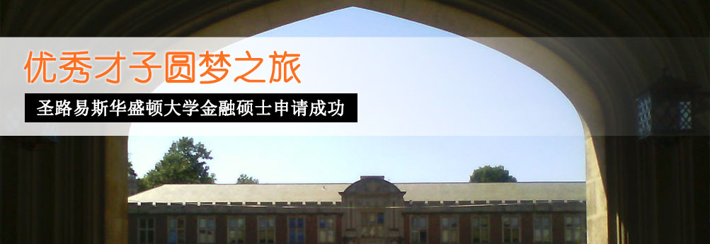 【商科】华盛顿圣路易斯大学金融专业硕士申请成功