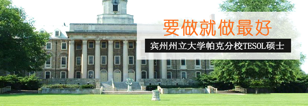 【文科】宾州州立大学帕克分校TESOL硕士成功申请