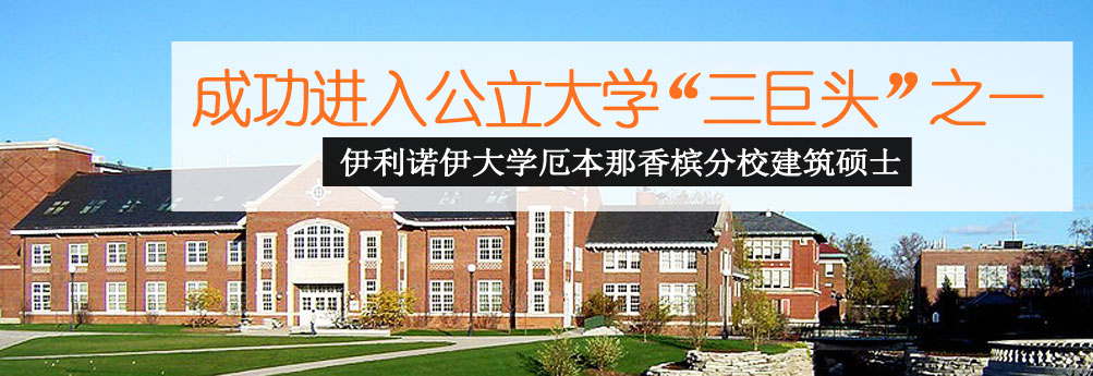 【艺术】伊利诺伊大学香槟分校建筑学硕士OFFER拿下