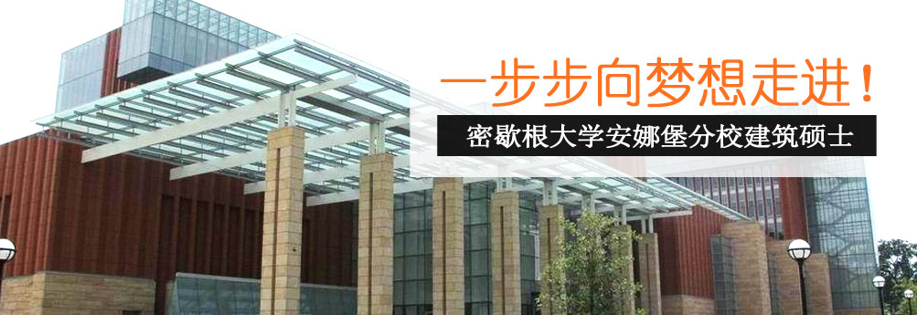 【艺术】密歇根大学安娜堡分校建筑学硕士成功申请