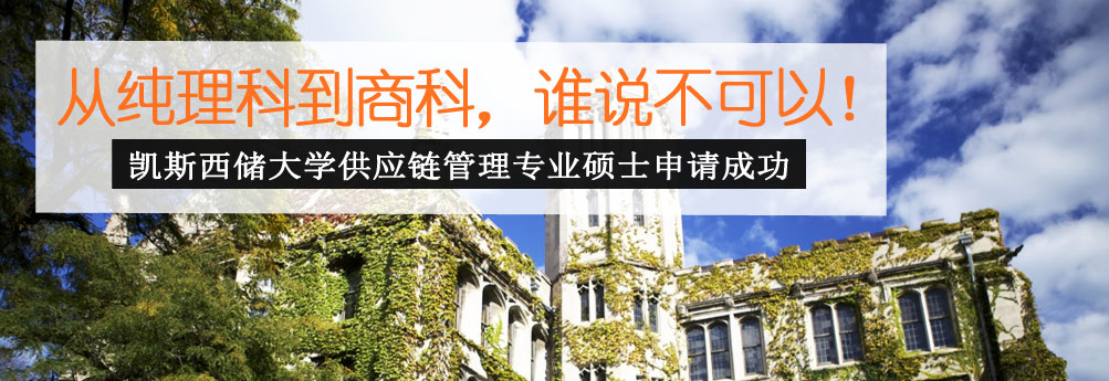【商科】专业背景提升获凯斯西储大学供应链管理硕士offer