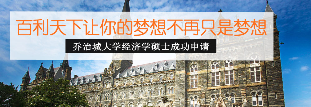 【商科】乔治城大学经济学硕士 梦想不再只是梦想