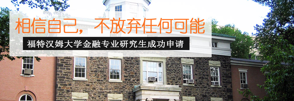 【商科】福特汉姆大学金融学硕士 相信自己终成功
