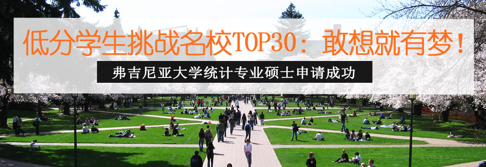 【商科】弗吉尼亚大学统计学硕士 敢想就有梦