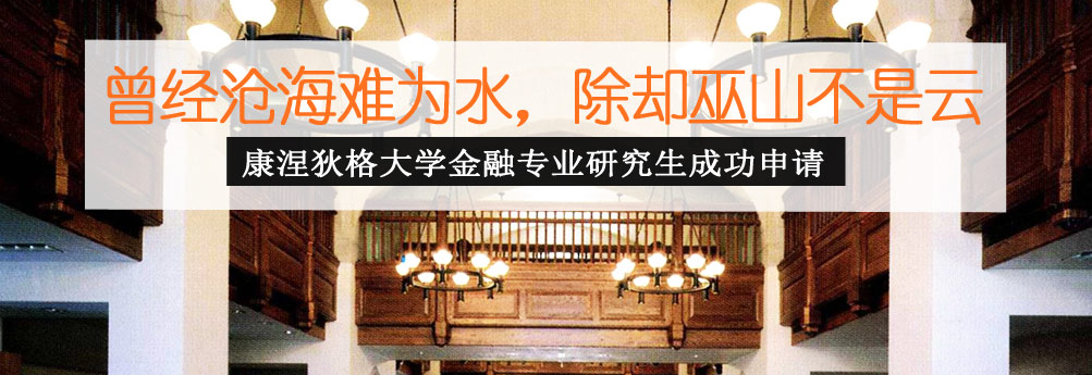【商科】康涅狄格大学金融学硕士成功申请