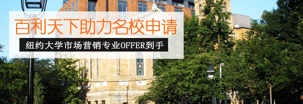 【商科】纽约大学市场营销硕士 百利天下助力名校申请